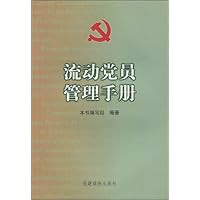 流动党员管理手册