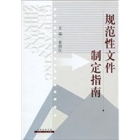 规范性文件制定指南