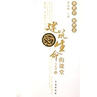 建筑生命的课堂