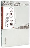 《内经》中的古中医学:中国象数医学概论