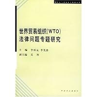 世界贸易组织(WTO)法律问题专题研究