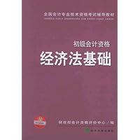 经济法基础(初级会计资格)