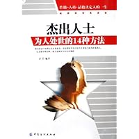 杰出人士为人处世的14种方法