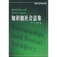 知识和社会意象:知识与社会译丛