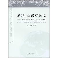 梦想 从课堂起飞：“构建生命化课堂”的实践与探索