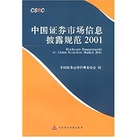 中国证券市场信息披露规范2001