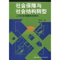 社会保障与社会结构转型:二元社会保障体系研究
