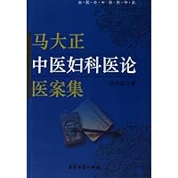 马大正中医妇科医论医案集
