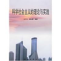 科学社会主义的理论与实践