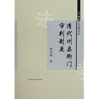 清代州县衙门审判制度