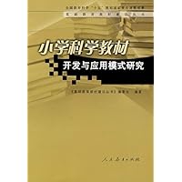 小学科学教材开发与应用模式研究
