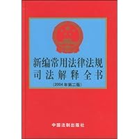 新编常用法律法规司法解释全书(2004年第2版)