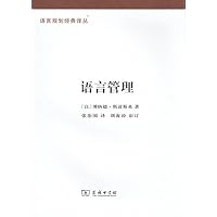语言管理(语言规划经典译丛)