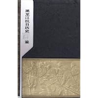 黑龙江抗日历史图鉴(精)