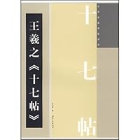 王羲之《十七帖》