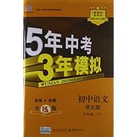2013版•5年中考3年模拟:初中语文(语文版)(9年级下)