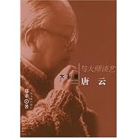 大石斋唐云:与大师谈艺