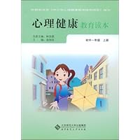 心理健康教育读本--初中一年级•上册