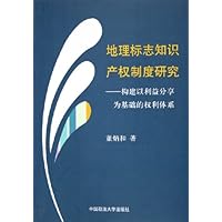 地理标志知识产权制度研究:构建以利益分享为基础的权利体系