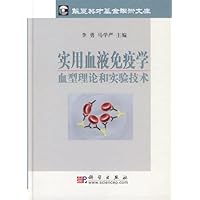 实用血液免疫学:血型理论和实验技术