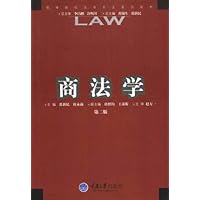 高等院校法学专业系列教材•商法学(第2版)