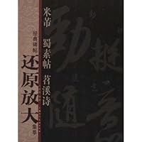 经典碑帖还原放大集萃:米芾《蜀素帖》《苕溪诗》