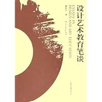 设计艺术教育笔谈
