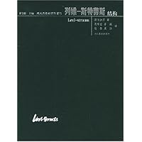列维-斯特劳斯(结构)