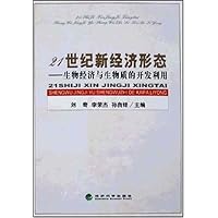 21世纪新经济形态:生物经济与生物质的开发利用