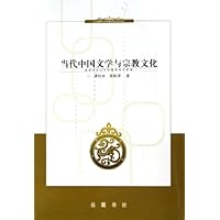 当代中国文学与宗教文化