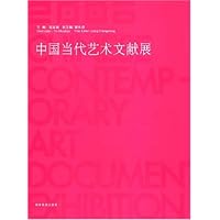中国当代艺术文献展2006