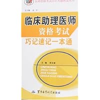 临床助理医师资格考试巧记速记一本通