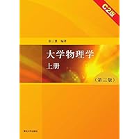 大学物理学(第三版)上册C2版