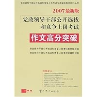 党政领导干部公开选拔和竞争上岗考试:作文高分突破(2007最新版)