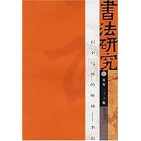 书法研究(总第123期):行书写碑的绝致(李邕)