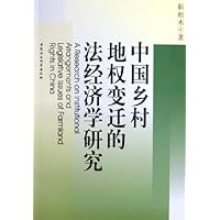 中国乡村地权变迁的法经济学研究