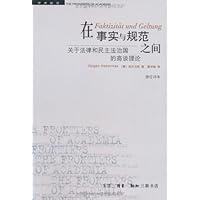 在事实与规范之间:关于法律和民主法治国的商谈理论