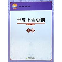 高等教育规划教材·世界上古史纲(上下)