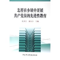 怎样在乡镇中开展共产党员的先进性教育
