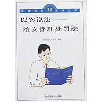 以案说法:治安管理处罚法