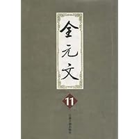 全元文(11)(精)