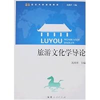 旅游文化学导论