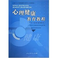 心理健康教育教程(中学专兼职教师使用)