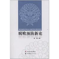 腐败预防新论