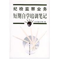 纪检监察业务短期自学培训笔记
