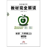 科学(8上ZJKX王后雄学案)/教材完全解读