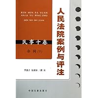 人民法院案例与评注(民事10卷):合同(下)