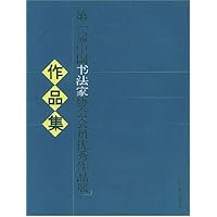 第一届中国书法家协会会员优秀作品展作品集