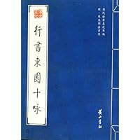 明•熊廷弼法书选:行书东圆十咏