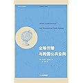 全球传播与跨国公共空间 跨文化传播译丛